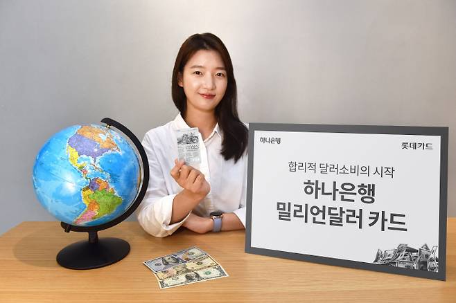 롯데카드는 한 장의 카드로 해외에서 합리적인 달러 소비를, 국내에서는 원화 신용 결제를 할 수 있는 신개념카드를 선보였다. 롯데카드 모델이 `하나은행 밀리언달러 카드`를 소개하고 있다. [사진 제공 = 롯데카드]