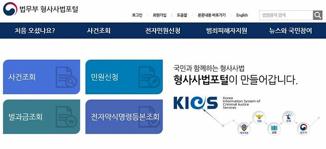 현재의 KICS(형사사법정보시스템)에 접속할 수 있는 법무부 형사사법포털은 조만간 차세대 형사사법정보시스템으로 전환된다. /사진=형사사법포털 홈페이지 캡처