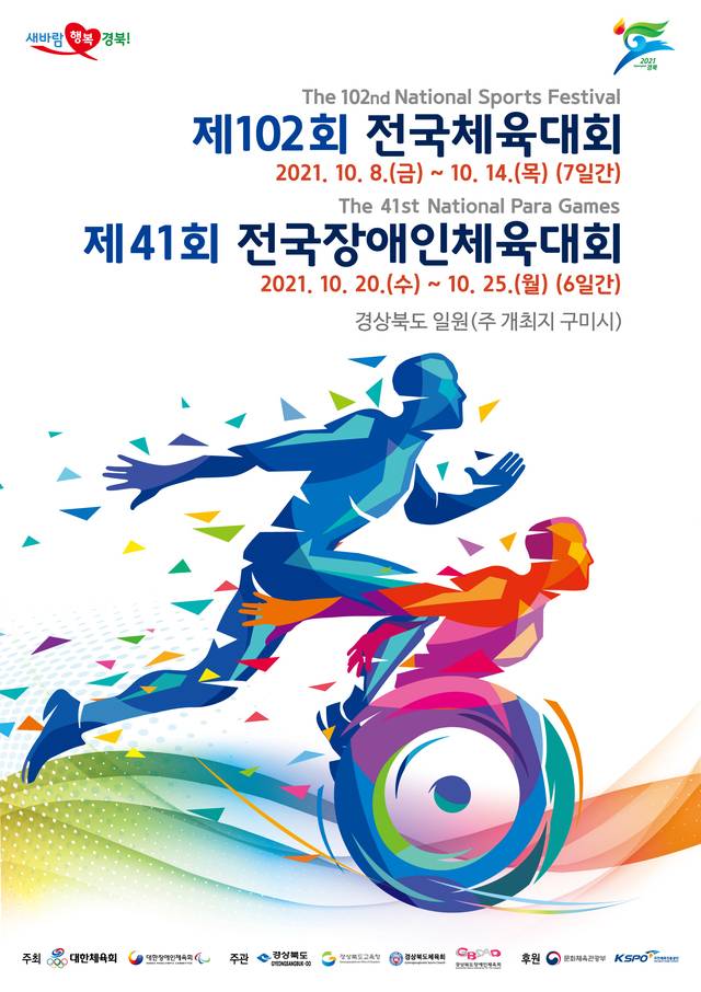 전국체전, 장애인체육대회 포스터. *재판매 및 DB 금지