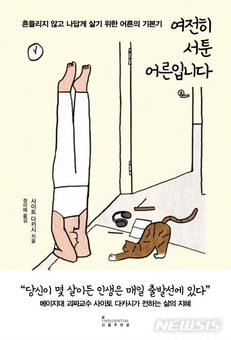 [서울=뉴시스] 여전히 서툰 어른입니다 (사진= 인플루엔셜 제공) 2021.10.19. photo@newsis.com