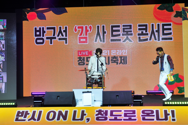 ▲비대면 축제 중 한 장면 '반사 DN나, 청도로 온나!'