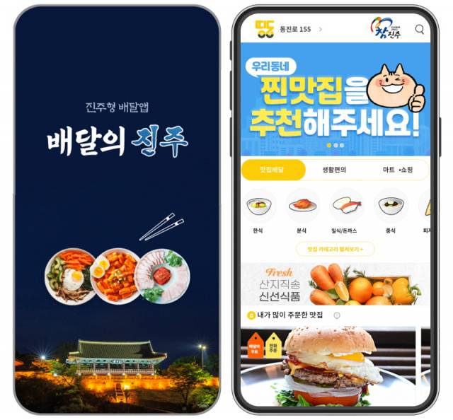 ▲진주형 배달앱.ⓒ진주시