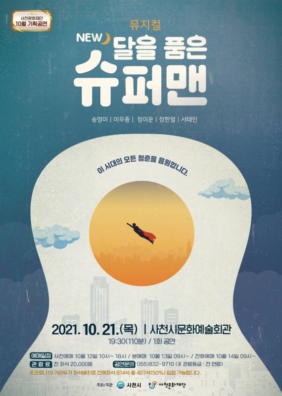 ▲달을 품은 슈퍼맨 포스터.ⓒ사천문화재단