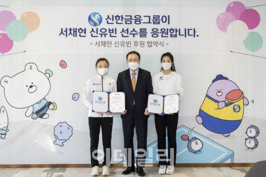 신한금융그룹, 국가대표 스포츠 유망주 서채현·신유빈 후원 계약 체결