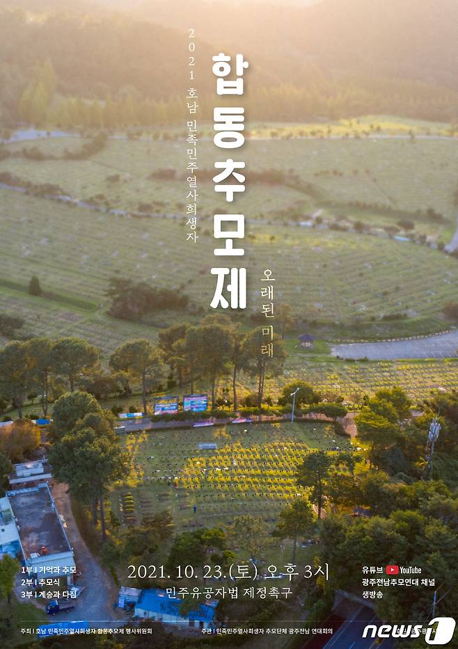 2021 호남 민족민주열사희생자 합동추모제 '오래된 미래' 포스터. 2021.10.20/뉴스1