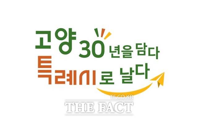 고양시는 20일 ‘시승격 30주년 및 고양특례시 원년기념 슬로건 공모전’에서 최우수상을 받은 작품을 새로운 슬로건으로 선정 발표했다./고양시 제공