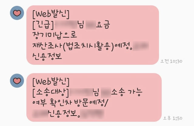 두 아이를 키우고 있는 미혼모 정가은(가명·25) 씨에게 채권 추심업체에서 보내온 문자메시지 캡처. 정가은 씨 제공