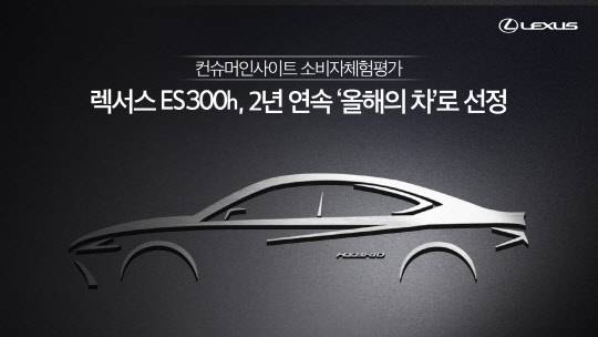 렉서스 하이브리드 세단 'ES 300h'가 2021년 컨슈머인사이트 소비자체험평가에서 2년 연속 '올해의 차'로 선정됐다. 렉서스코리아 제공
