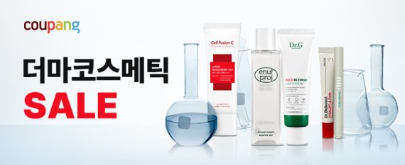 쿠팡은 민감성 피부 고민을 가진 고객들을 위해 유명 스킨케어 브랜드 제품을 한 곳에 모아 선보이는 ‘10월 더마코스메틱 기획전’을 진행한다. 쿠팡 제공.