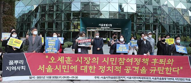 서울시마을법인협의회와 서울시민사회네트워크, 서울마을활동가연대, 사단법인마을 대표들이 20일 서울시청 앞에서 기자회견을 열고 \"서울시는 서울의 지역시민사회에 대한 원색적인 정치적 공격을 중단하고 서울시민을 위한 정상적 시정에 집중하라!\"고 주장하고 있다. 연합뉴스