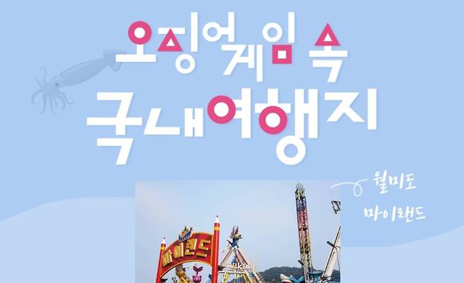 An online post introduces a filming location for “Squid Game.” (Incheon Tourism Organization)