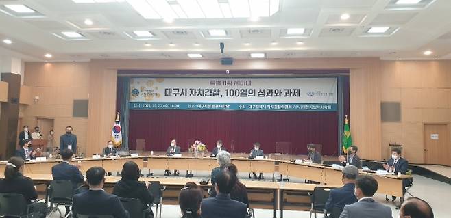 대구시 자치경찰위원회와 대한지방자치학회는 20일 대구시청에서 ‘대구시 자치경찰, 100일의 성과와 과제’를 주제로 특별기획 세미나를 개최했다. (대구시 제공) 2021.10.20