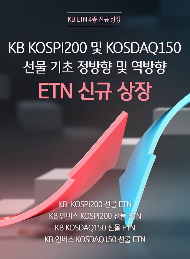 KB증권이 코스피200지수와 코스닥150지수를 추종하는 ETN(상장지수증권) 4종을 신규 상장한다./사진=KB증권