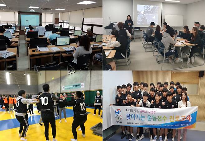 (왼쪽 위부터 시계 방향으로)진로역량교육, 청소년선수 진로교육,찾아가는 운동선수 진로교육, 진로올림픽 장면. 대한체육회 진로지원센터 제공