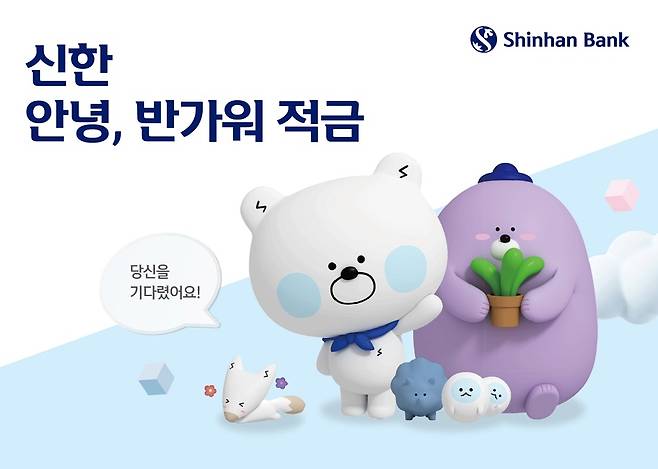 신한은행, 연 최고 4% '신한 안녕, 반가워 적금' 출시  [신한은행 제공.재판매 및 DB 금지]