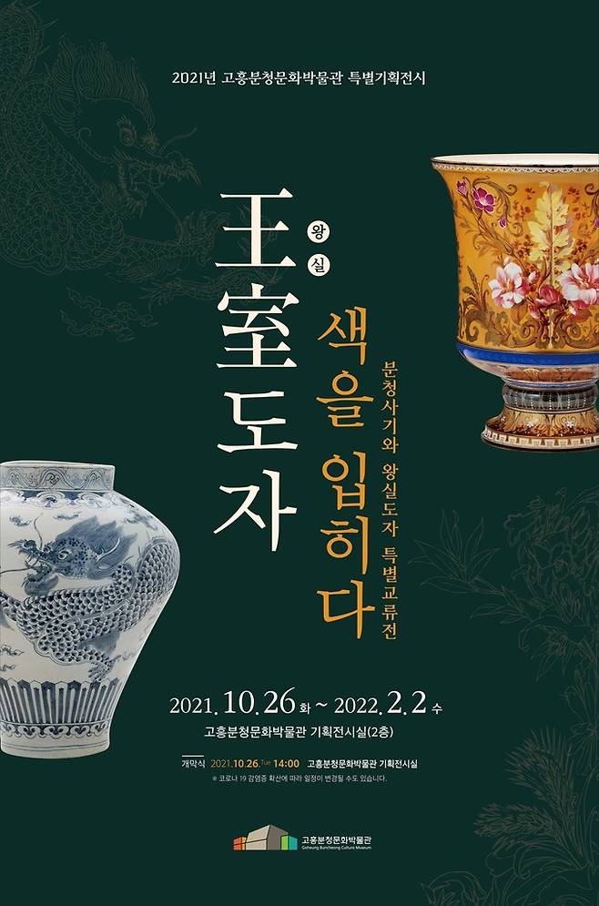 '왕실도자, 색을 입히다'특별전 [고흥분청문화박물관 제공.재판매 및 DB금지]