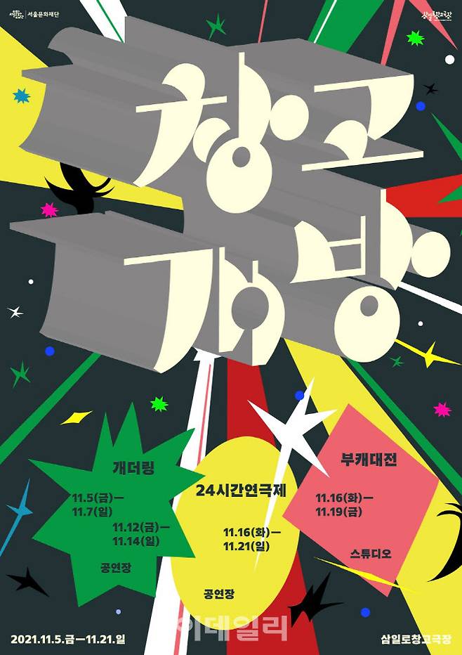 삼일로창고극장 ‘창고개방’ 포스터(사진=서울문화재단)