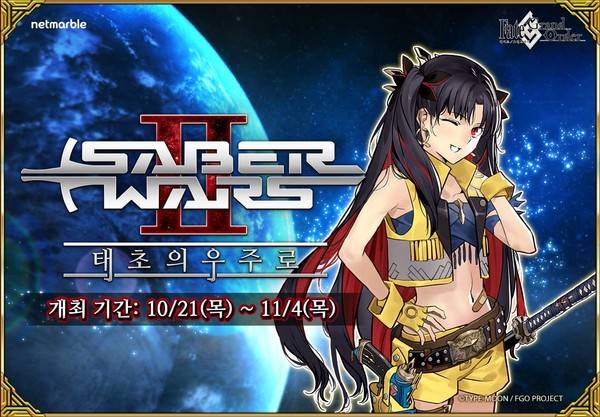 사진=넷마블, 페그오 세이버워즈2~태초의 우주로~이벤트