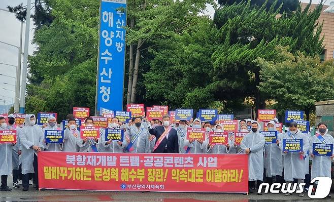부산시 16개 구·군체육회와 부산시체육회 74개 단체가 21일 부산해수청 앞에서 기자회견을 하고 있다.2021.10.21.© 뉴스1 손연우기자