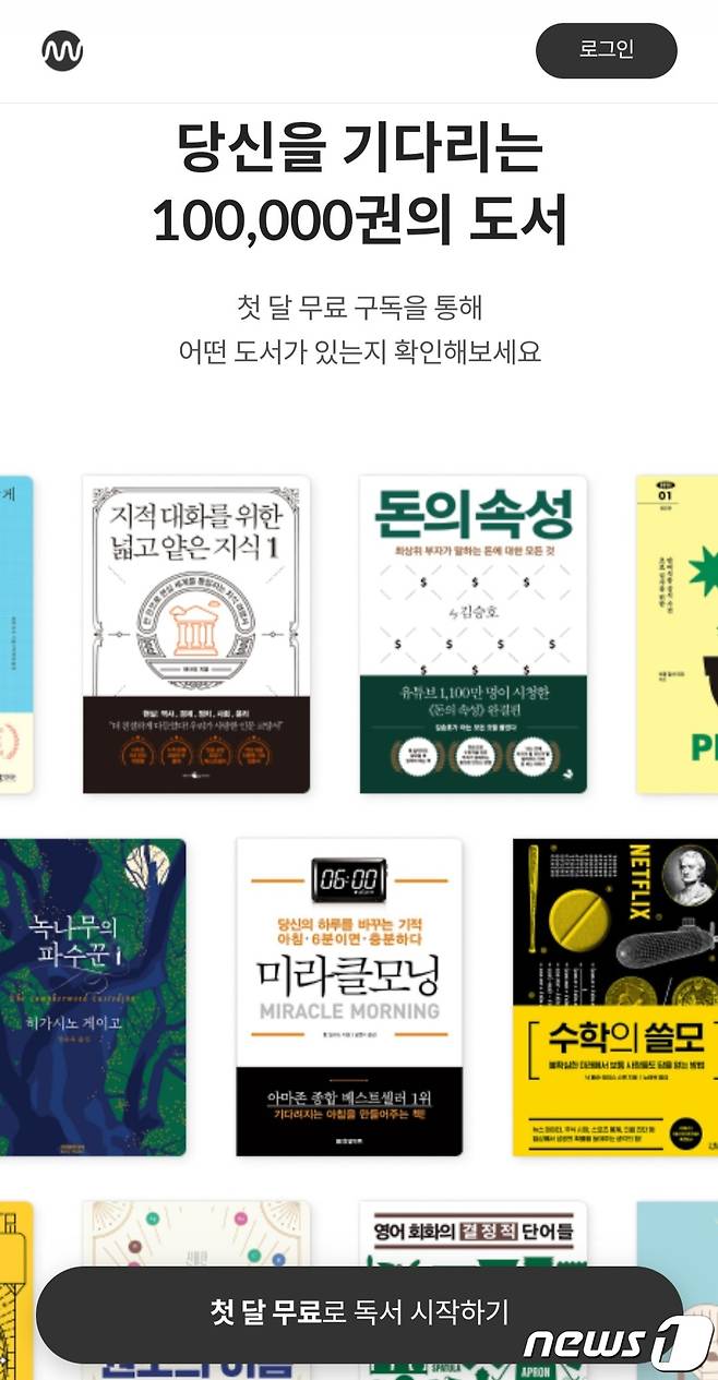 밀리의서재 홈페이지 갈무리© 뉴스1