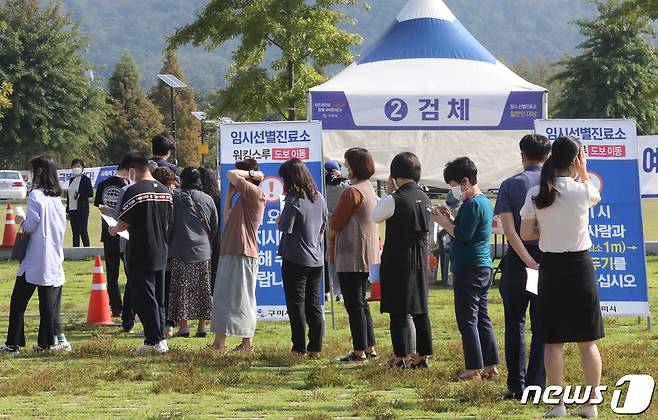 지난 7일 경북 구미시 낙동강체육공원에 마련된 코로나19 임시선별진료소에서 시민들이 진단검사를 받기위해 줄을 서있다. 2021.10.7/뉴스1 © News1 정우용 기자