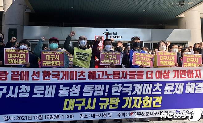 민주노총 대구지역본부와 금속노조 대구지부는 18일 오전 대구시청 앞에서 긴급 기자회견을 열고 외국계 기업인 한국게이츠 한국공장 철수와 폐업 과정에서 발생한 집단 해고 사태 해결을 위해 대구시가 적극적으로 나설 것을 촉구했다. 2021.10.18/뉴스1 © News1 남승렬 기자
