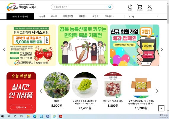 경북 농특산물 온라인 쇼핑물 '사이소' 홈페이지. 사진=뉴시스