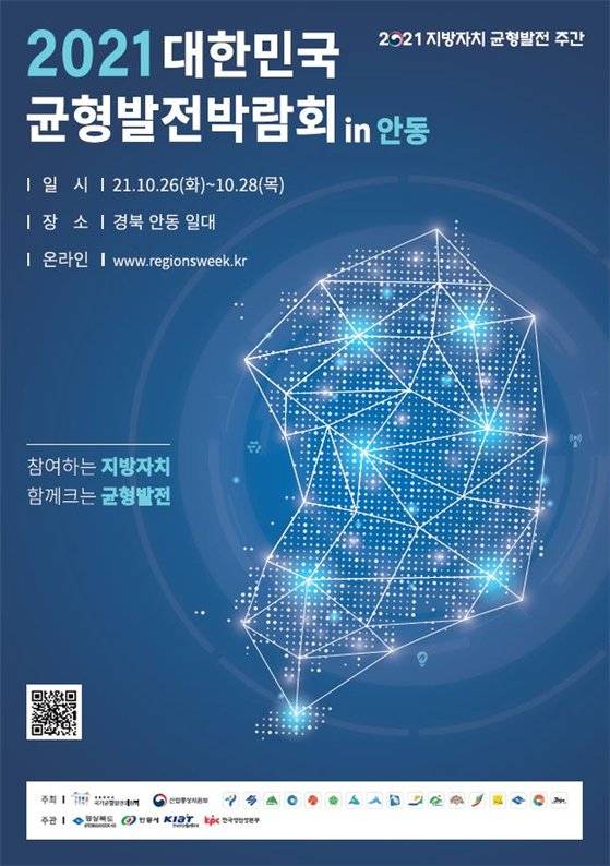 ‘2021 대한민국 균형발전박람회’ 포스터. [사진 국가균형발전위원회]