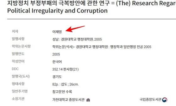 국립중앙도서관 데이터베이스에 등재된 이재명 후보의 가천대(당시 경원대) 석사 학위 논문. [국립중앙도서관 홈페이지]