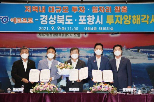 지난 9월 경북도와 포항시, ㈜에코프로가 리튬이차전지용 소재 생산공장 추가 건립을 내용으로 하는 투자양해각서(MOU)를 체결했다. 포항시 제공