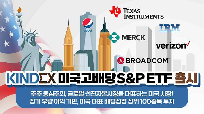 KINDEX 미국고배당 S&P ETF 출시