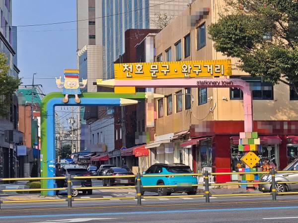 21일 오후 서울 강동구 천호동 문구완구 거리 입구. [이상현 기자]