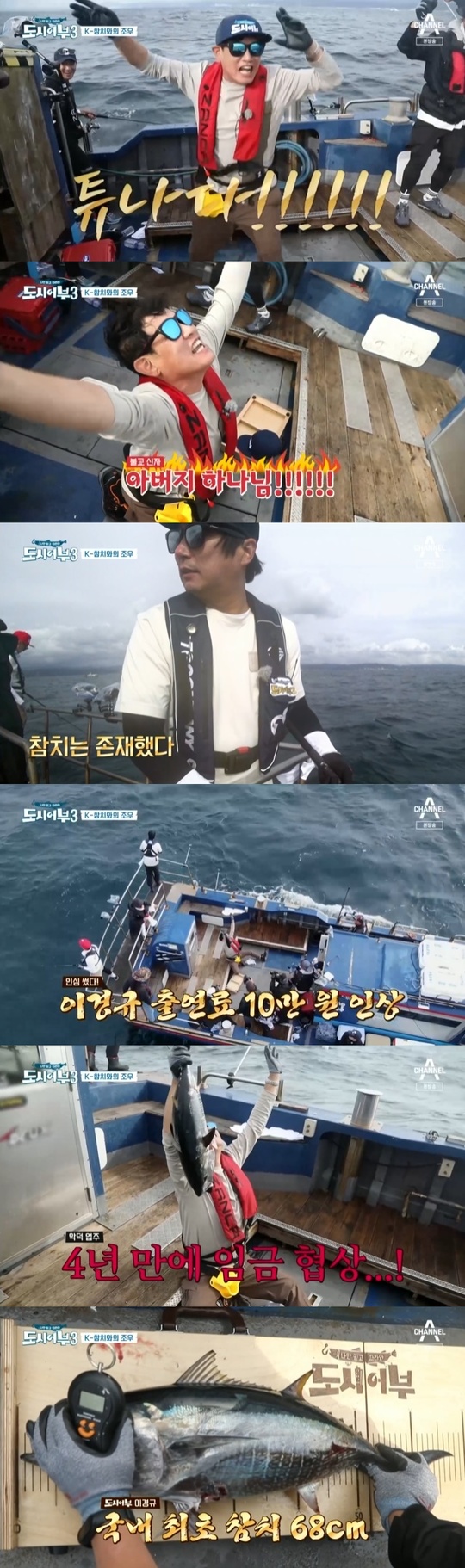 Lee Kyung-kyu was promised a 100,000 won salary increase on the spot for his legendary performance of catching a six-tuna on the East Coast.In the 23rd episode of Channel A entertainment Follow Me OnlyThe Fishermen and the City City Season 3 (hereinafter referred to as The The Fishermen and the City), which was broadcast on October 21, the main Fencing Sabre players Kim Jung-hwan, Koo Bon-gil and Oh Sang-wook of the 2020 Tokyo Olympics played the Great Samchi and Samchi Fishing Team Battle in Gyeongju, Gyeongbuk.Lee Kyung-kyu showed the miracle of catching tuna for the first time among The Fishermen and the City after a huge bite.Lee Kyung-kyu danced in a big room as soon as he walked the tuna, shouting Tunada and the other fishermen were genuinely surprised and open their mouths and watched.Lee Kyung-kyu roared, I am the son of the dragon king, and If you have a tuna on the east coast, tell him to come out.Lee Kyung-kyu said, Catch a hundred triceps. Tuna said it was an unparalleled joy.On the other hand, the The Fishermen and the City just admired, saying, Tuna is caught in our country, Wow, there is a real tuna.