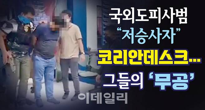 국외도피사범 저승사자 코리안데스크 그들의 무공 [그래픽=이데일리 김정훈 기자]