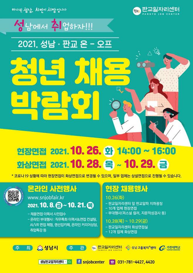 성남·판교 온·오프 청년 채용 박람회 포스터