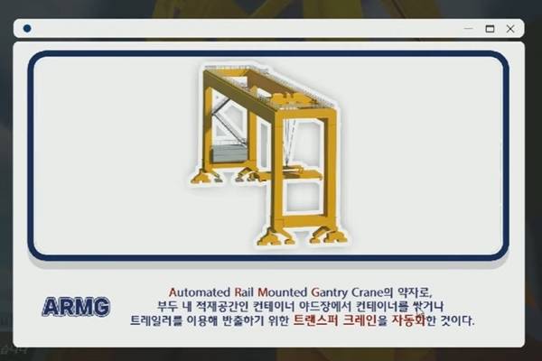 ARMG라고 한다.(출처=해양수산부 유튜브-해양수산부 항만크래프트)