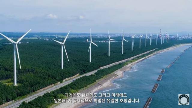 22일 외무성 유튜브 채널(https://www.youtube.com/user/mofachannel)에 올라온 ‘일본해-국제사회에서 유일하게 인정되는 호칭’이라는 제목의 한국어 영상. 일본은 한국의 동해 병기 주장을 반박하기 위해 9개 언어로 영상을 만들어 올렸다. 외무성 유튜브 영상 캡처