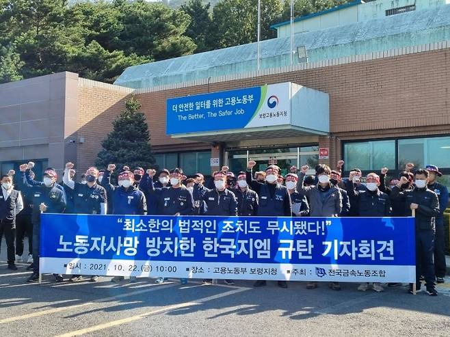 금속노조가 22일 오전 10시 충남 보령 고용노동부 보령지청 앞에서 고용노동부가 한국지엠 보령공장의 안전을 철저히 점검하고 대책을 마련할 것을 요구하는 기자회견을 하고 있다. 금속노조 제공