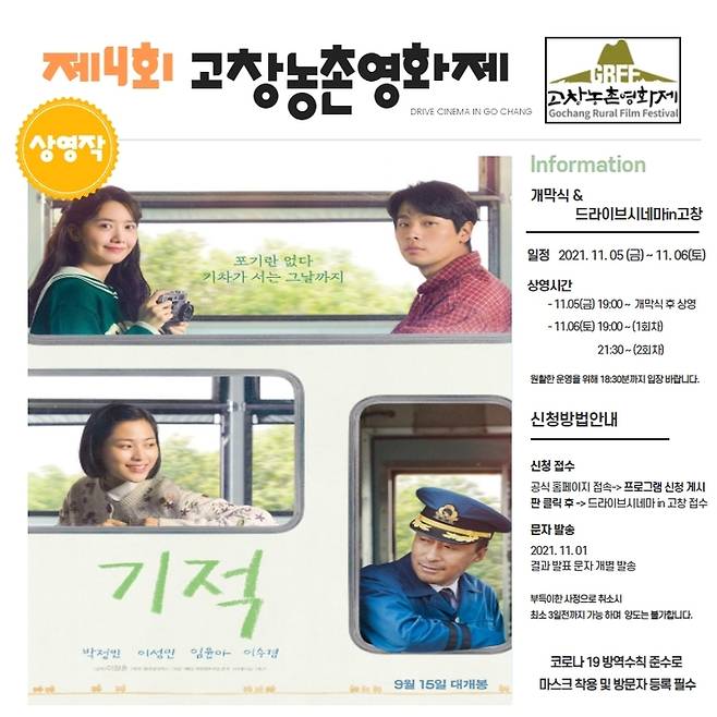 제4회 고창농촌영화제 드라이브 시네마 개막작 '기적' 포스터. *재판매 및 DB 금지