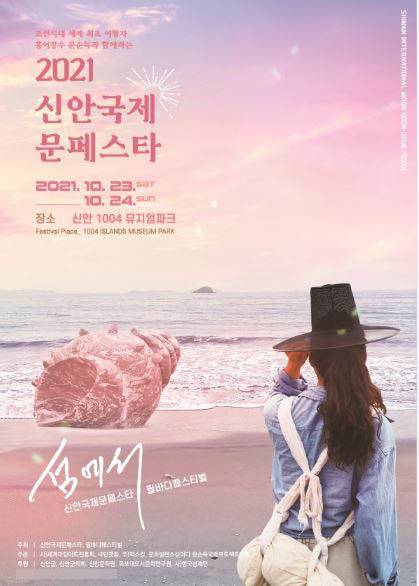 [신안=뉴시스] 신안 국제 문페스타.  *재판매 및 DB 금지