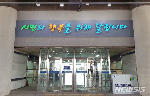 [천안=뉴시스]이종익 기자 = 충남 천안시시설관리공단. 뉴시스DB.