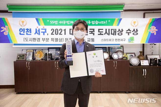 [인천=뉴시스] 김동영 기자 =22일 오후 인천 서구가 ‘2021 대한민국 도시대상’ 도시환경 분야에서 특별상을 수상하면서 이재현 구청장이 상패를 들고 있다. 2021.10.22. dy0121@newsis.com
