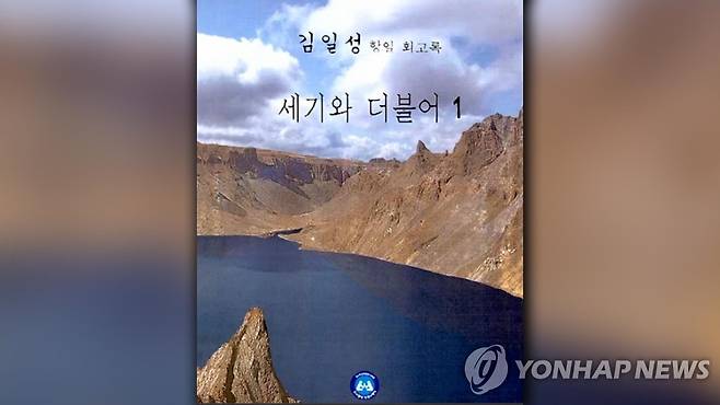 김일성 회고록 세기와 더불어    [연합뉴스TV 제공. 재판매 및 DB 금지]