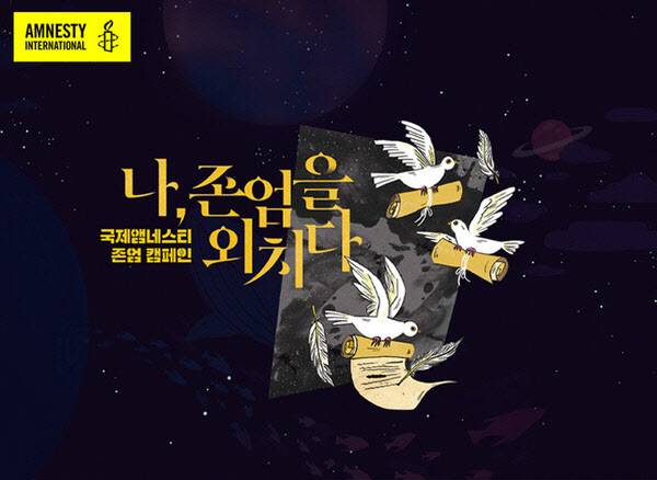 국제앰네스티 존엄 캠페인