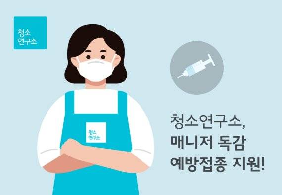 홈클리닝 서비스 '청소연구소'를 운영하는 생활연구소가 청소매니저들에게 독감 백신 비용을 전액 지원한다. 생활연구소 제공.
