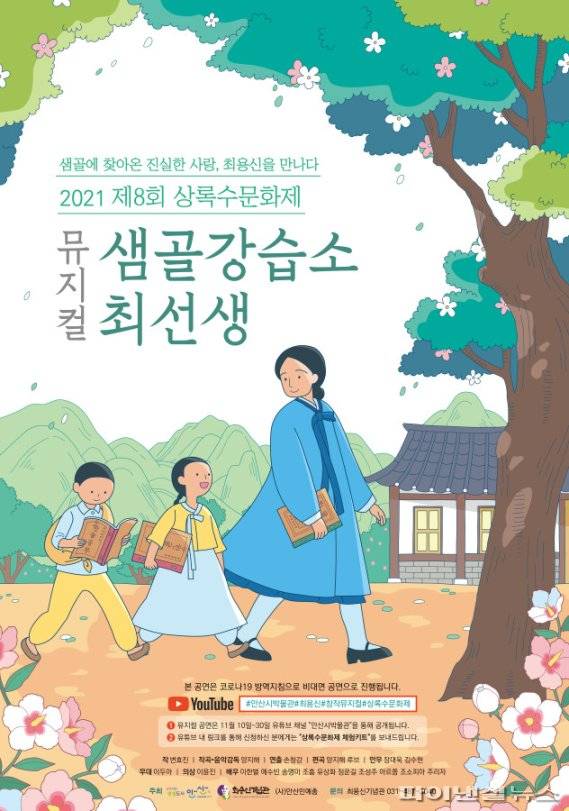 2021 제8회 상록수문화제 창작 뮤지컬 ‘샘골강습소 최선생’ 공연 포스터. 사진제공=안산시