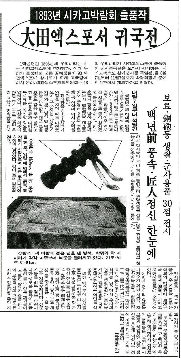 1893년 시카고박람회 출품물이 1993년 대전 엑스포 전시를 위해 한국에 온다는 내용을 다룬 1993년 7월 19일자 한국일보 기사.