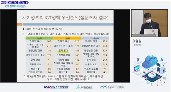 이경원 동국대 교수가 설문조사를 실시한 결과 ICT 정부조직과 관련해선 현재 조직을 유지하되, 흩어져 있는 ICT 진흥 및 규제 기능을 한부처로 통합하자는 의견에 대한 응답률이 가장 높게 나타났다. [사진=정보통신정책학회 유튜브]