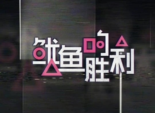 중국 동영상 스트리밍 서비스 유쿠가 공개한 예능 프로그램의 로고 /사진=유쿠