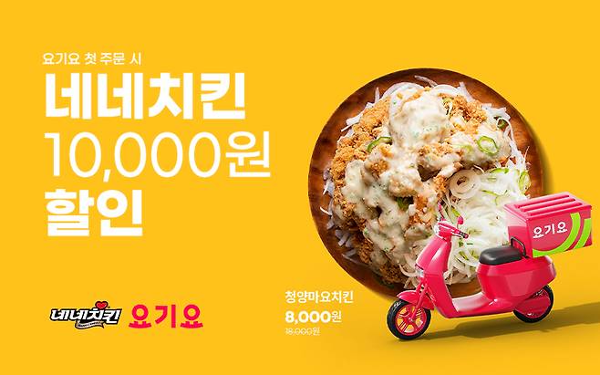 네네치킨이 배달 앱 ‘요기요’에서 첫 주문자를 대상으로 프로모션을 진행한다. (네네치킨 제공)